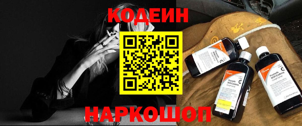 Codein Purple Drank  Вход с VPN  Россошь  закладка  Кодеиновый сироп Lean Purple Drank 